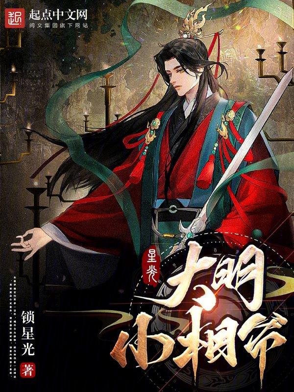 明朝小相公百科