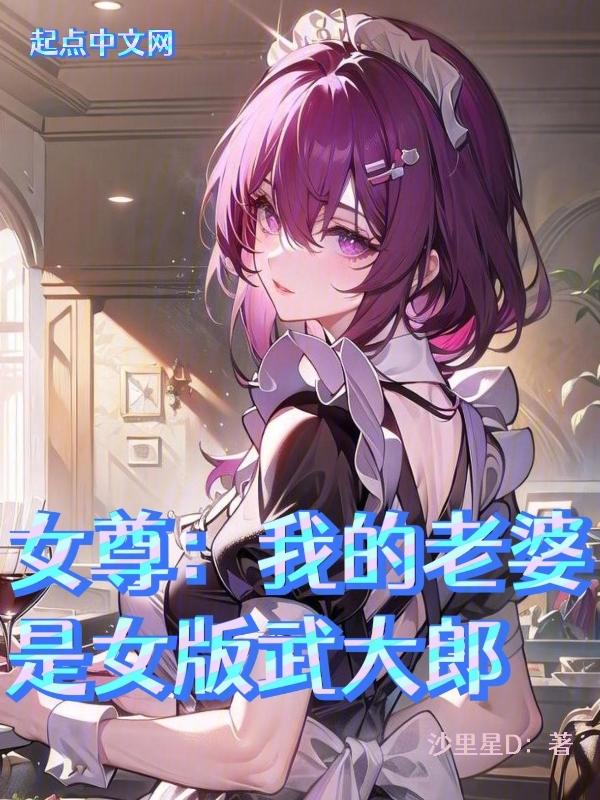 我老婆是武媚娘百度百科