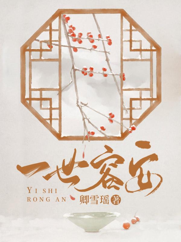 一世容安什么意思