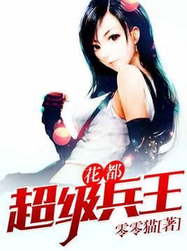 花都超级兵王 王浩