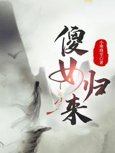 傻女归来男女主角是谁