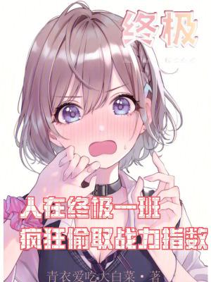 人在终极一班我真的不是ko1五五