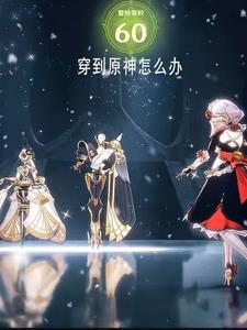 主角穿越原神