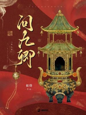 问九卿姒锦无错实时