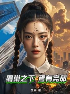 覆巢之下焉有完卵的翻译