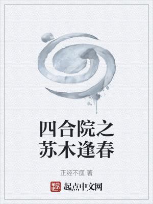 四合院之苏木逢春精校版