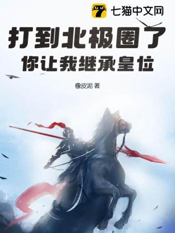 你让我继承皇位? 第501章