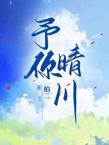 晴予什么意思
