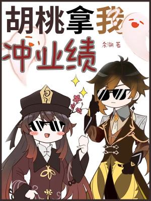 胡桃拿我冲业绩 余溯