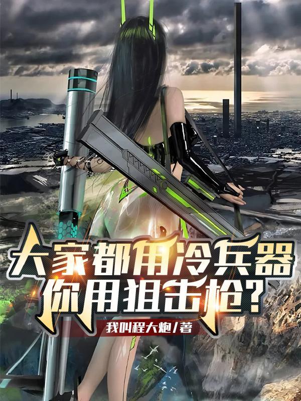 你用狙击枪?太监了吗