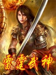 雷霆武神百科