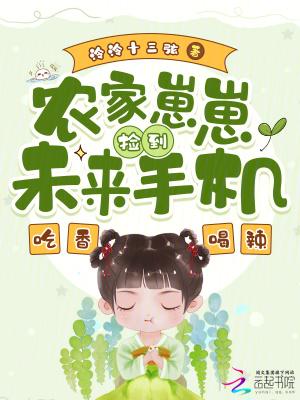 农家崽崽是个小甜甜