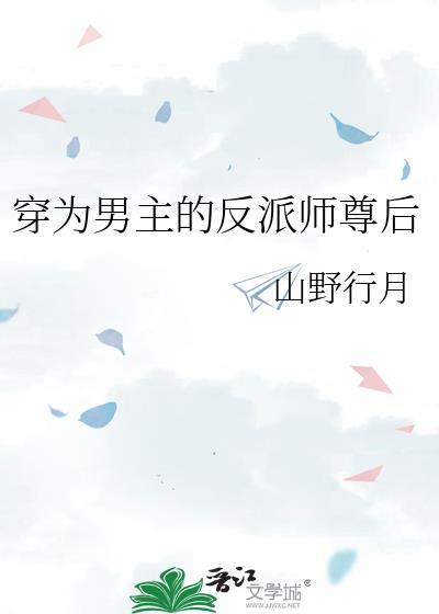 穿为男主的反派师尊后讲的什么