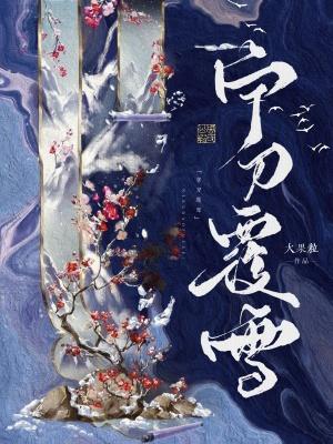 宁刀覆雪女主父亲为什么杀她