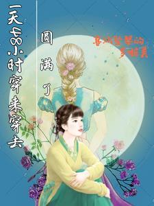 我的一天有48小时