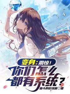 开局我变成了美少女