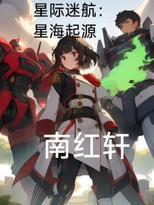 星际迷航原初