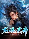 龙魂武帝江尘有几个女人