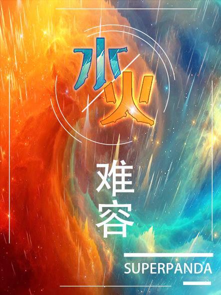 水火难容是什么意思