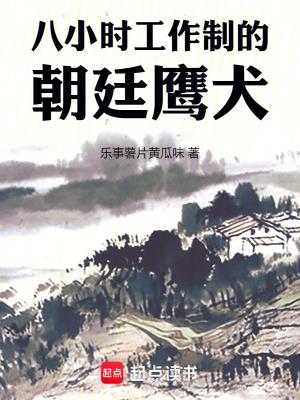 八小时工作制的朝廷鹰犬完整版免费