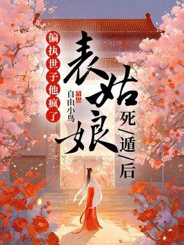 表姑娘摔傻以后格格党