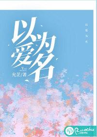 白鹿以爱为名