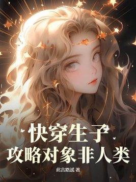快穿生子攻略对象非人类解说视频