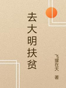 大明扶贫虾