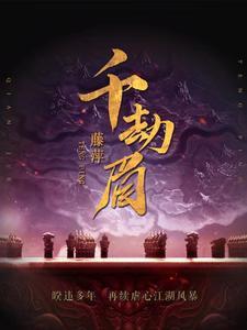 千劫眉简介