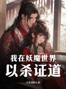 我在妖魔横行的世界双笔趣阁
