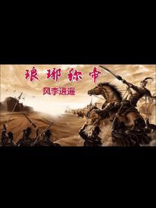 琅琊为什么改名