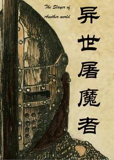 异界屠夫笔趣阁