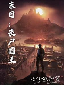 末日之丧尸女王驾到