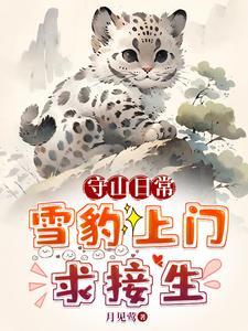 救珍稀动物把我家当月子中心了后续