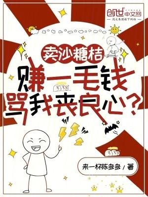 骂我丧良心完整版免费