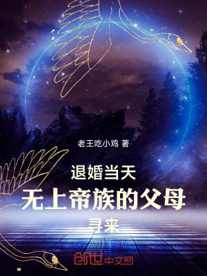 退婚当天无上帝族的父母寻来