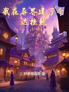 我在异界建个国