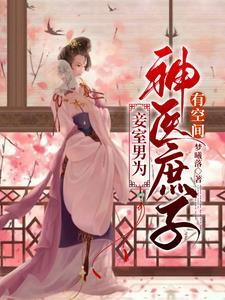 妾室男为神医庶子有空间未删减