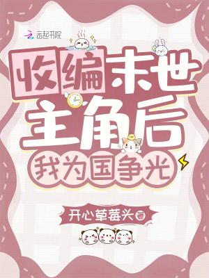 收编末世主角后我为国争光了