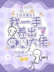 快穿一手养大的狼太子