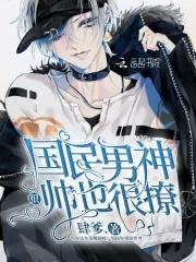 国名男神很帅也很撩