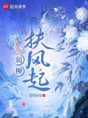 弱柳扶风的意思是什么?