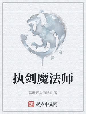 执剑长老作品