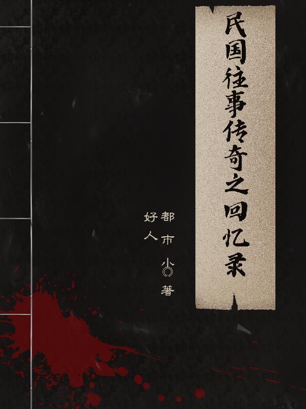 民国往事40集