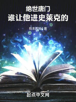 绝世唐门里面的史莱克七怪是谁