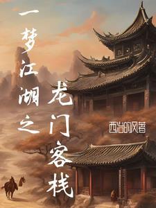 一梦江湖龙门客栈的隐喻与意义是什么