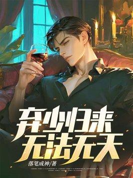 弃少归来免费