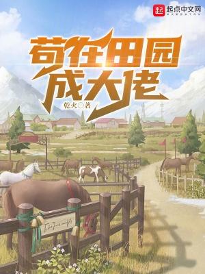 苟在田园成大佬这个基调