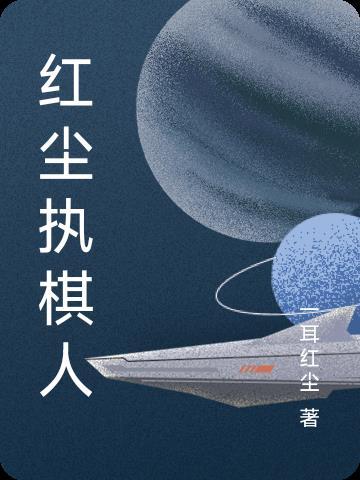 万古执棋人完整版