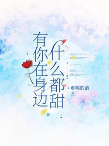 有你在身边就是好
